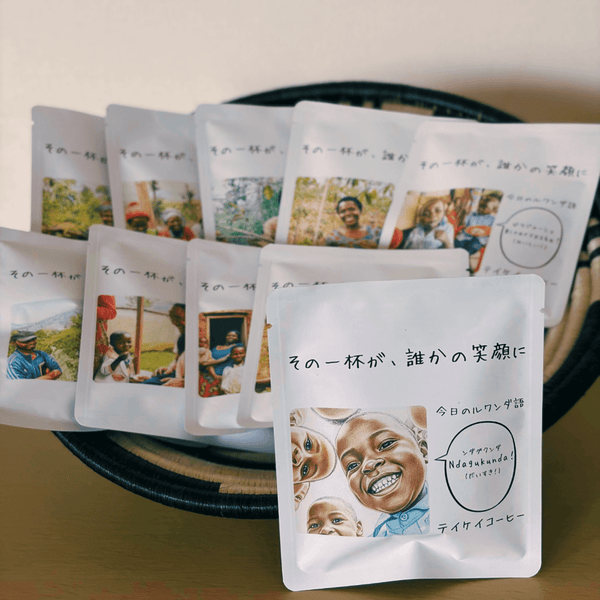 オリジナルドリップバッグ “今日のルワンダ” 10個セット【送料無料