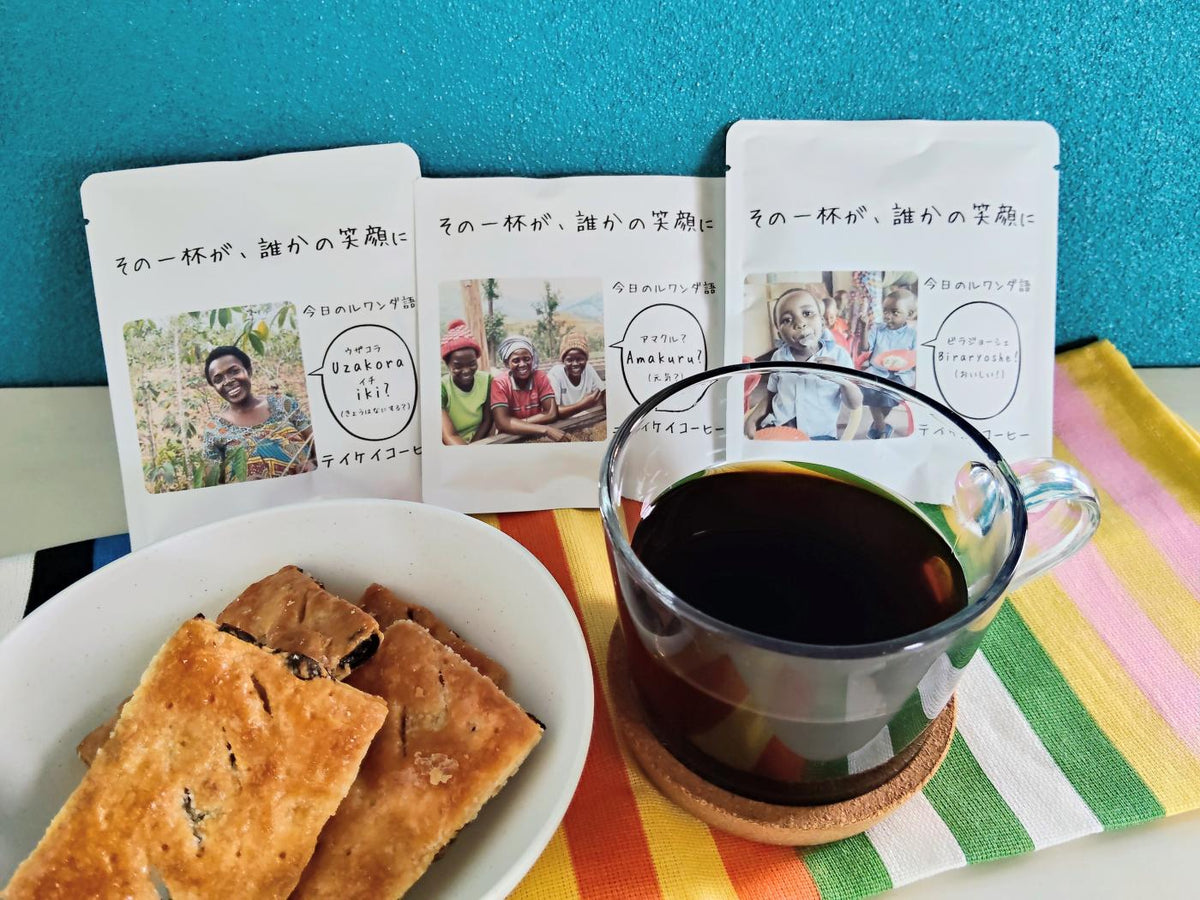 オリジナルドリップバッグ “今日のルワンダ” 10個セット【送料無料】解約自由な毎月定期便でドリップバッグ１つが実質無料！